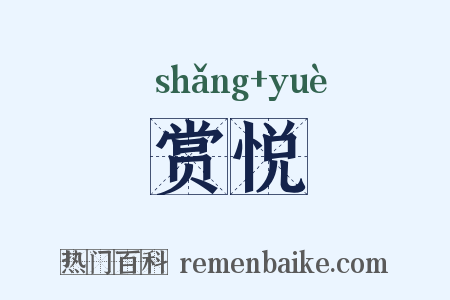 赏悦是什么意思的图片